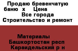 Продаю бревенчатую баню 8х4 › Цена ­ 100 000 - Все города Строительство и ремонт » Материалы   . Башкортостан респ.,Караидельский р-н